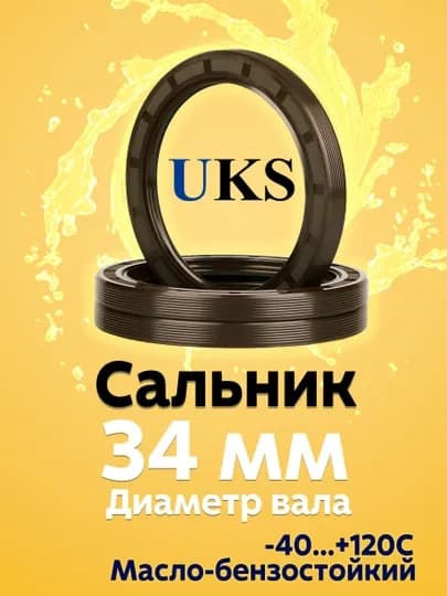 Сальник UKS, для вала 34 мм, TG4, манжета армированная, NBR