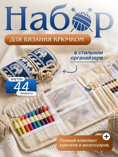 Набор для вязания крючком 44 предмета с органайзером крючки 2,0-8,0 мм для начинающих — BRNEST-NABOR