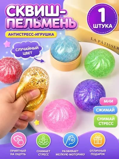 Антистресс хинкали для детей, выбор для подарков — MEGASH7-МАНТИАНТИСТРЕСС