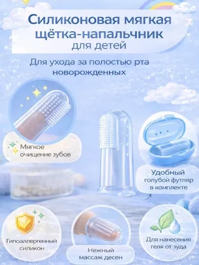 Силиконовая щётка-напальчник для детей, уход за зубами и дёснами, для новорождённых — BABYBY-NAPALCHIK-ГОЛУБ