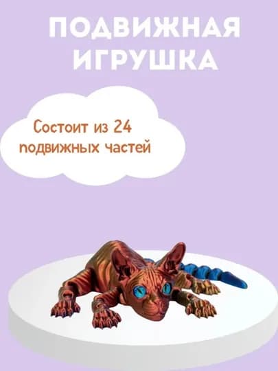 Подвижный сфинкс 3D – игрушка антистресс, подвижная фигурка кота