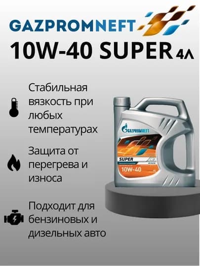 Gazpromneft Super 10w40, 4 л