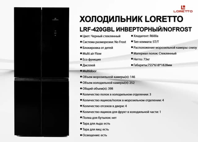 Холодильник Loretto LRF-420GBL, черный