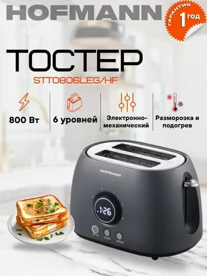 Тостер Hofmann STT0806LEG/HF, 800 Вт, 2 слота, 6 уровней обжарки, металл, серый