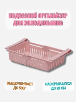 Раздвижная полка корзинка в холодильник, для хранения продуктов — 1100МЛЧ-POLKA-КОНФЕТН