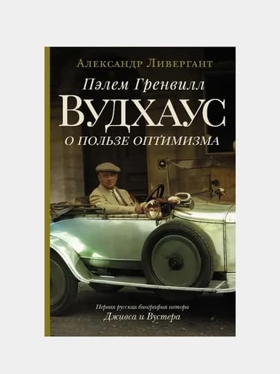 Книга- Пэлем Гренвилл Вудхаус, o пользе оптимизма