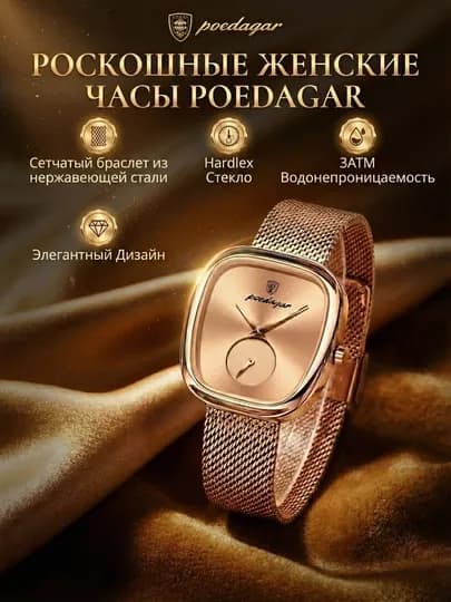 Роскошные женские часы Poedagar. Кварцевые, цвет розовое золото, стальной сетчатый браслет