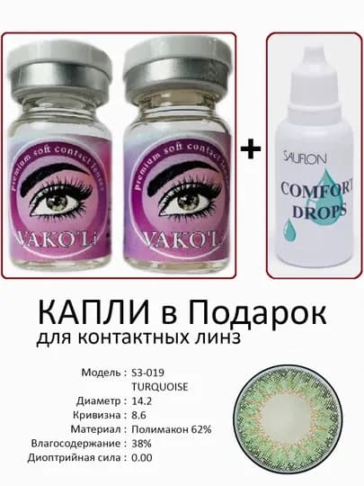 Корея цветные контактные линзы, "VAKO’Li", декоративные линзы, без диоптрий, для красоты — ЛИНЗЫ-Х-БИРЮЗ