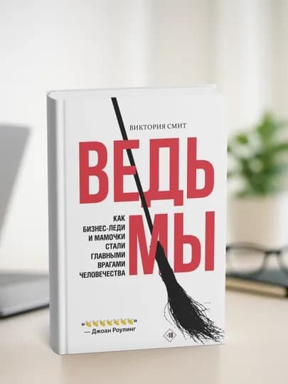 Ведьмы: как бизнес-леди и мамочки стали главными врагами человечества. Виктория Смит — PENCIL-ВЕДЬМКБ