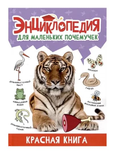 Энциклопедия для маленьких почемучек, красная книга