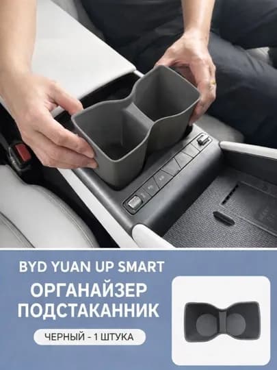 Органайзер-подстаканник для BYD Yuan Up Smart