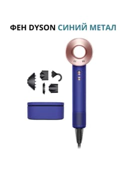 Фен Dyson — мощь, стиль и забота о ваших волосах — YASCOS-DYSON-СИНИЙ