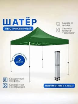 Шатер быстросборный торговый складной, 2 x 2, 3 x 2, 3 x 3, 3 x 4.5, 3 x 6, навес pavilion — BETOVOY-ZONTIKLARQUYOSHDAN-ЗЕЛЕН-71