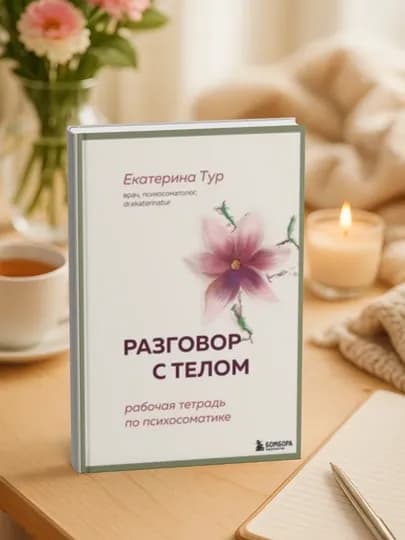Екатерина Юрьевна Тур-Разговор с телом. Рабочая тетрадь по психосоматике — МЕХРУЗА-РАЗГОВСТЕЛРТПП