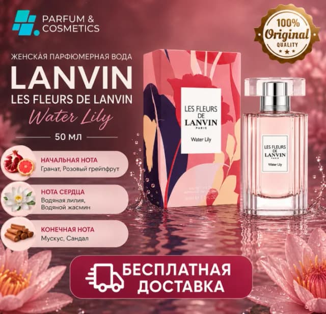 Женская парфюмерная вода Lanvin Les Fleurs de Lanvin Water Lily, 50 мл