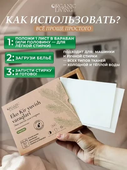 Листы для стирки ORGANIC LIVING с ароматом леса, 50 штук, эко и без пластика