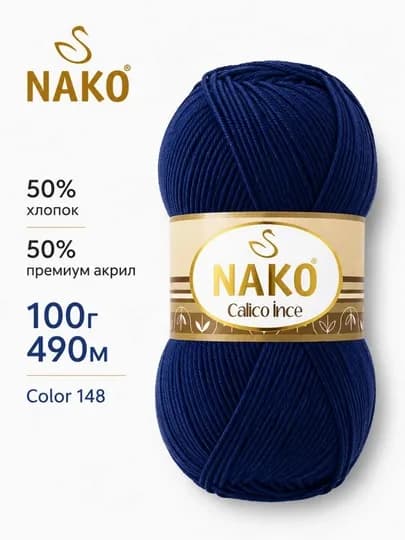 Пряжа NAKO Calico İnce 50% хлопок, 50% премиум акрил, 100 г, 490 м — ДОСУГ-CALICOINCE-ТЕМНСИН