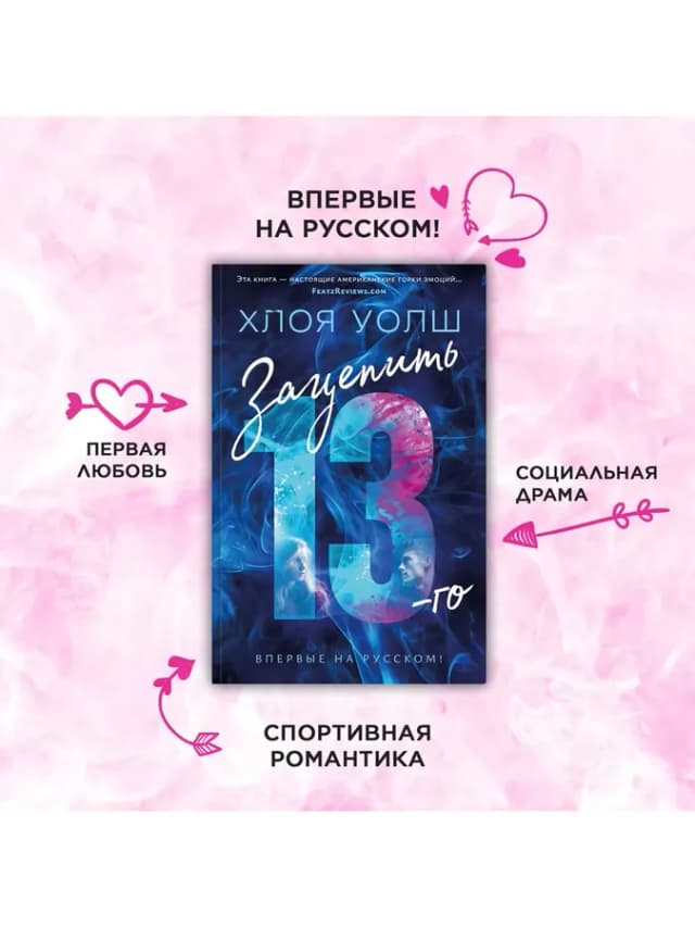 Зацепить 13-го