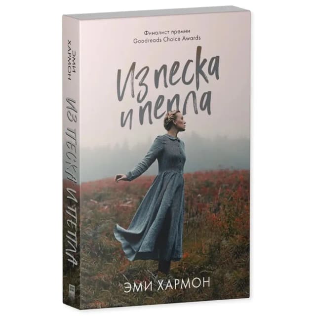 Эми Хармон: Из песка и пепла