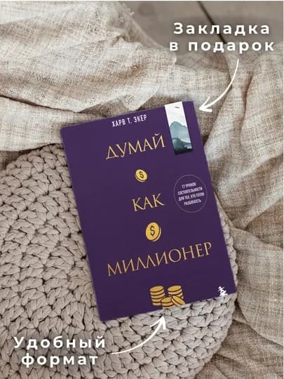 Т. Харв Экер, Думай как миллионер, книга