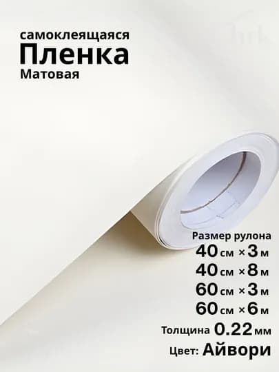 Самоклеящиеся ПВХ-плёнки, однотонные, водостойкие, утолщённые, для стен и мебели — HRKDECR-MONO-БЕЖЕВ-40x300