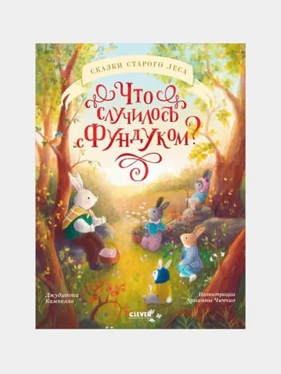 Книжки-картинки. Что случилось с Фундуком? Кампелло Джудитта