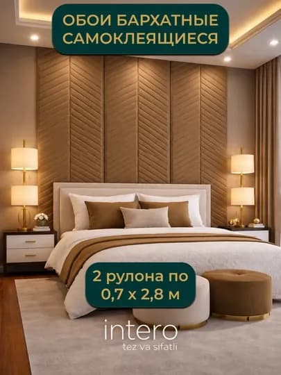 Обои самоклеящиеся ПВХ бархат рулон 0,7х2,8м, 2 рулона — IH2026-SMKLBARXT-КОРИЧН