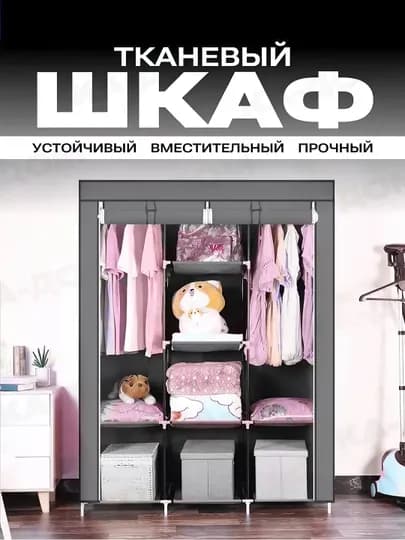 Шкаф, Штабелируемый, тканевый шкаф для хранения одежды — HOMEUZ7-SHKAF-СЕРЫЙ-130