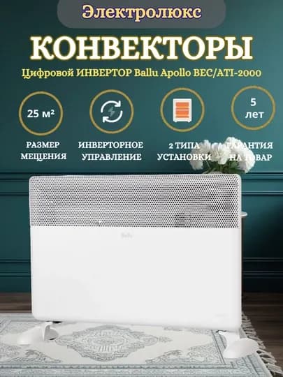 Цифровой инверторный конвектор Ballu Apollo BEC/ATI-2000 — 25 м²