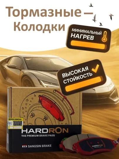 Передняя тормозная колодка для Lacetti/Gentra/Cobalt ABC/Nexia-3/Spark (HARDRON)