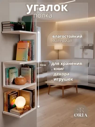 Угловая полка ORIA Ugalok 80 см влагостойкая книжная полка