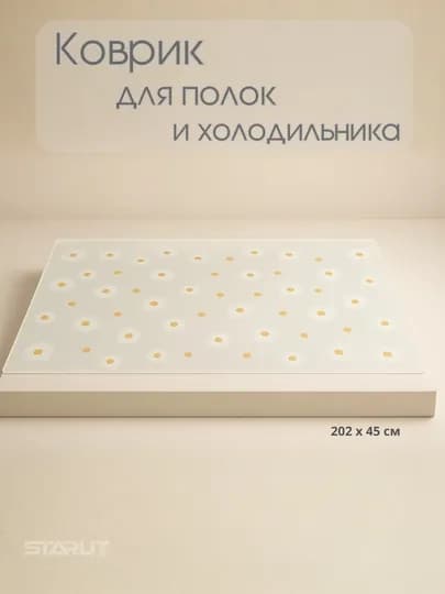 Универсальный силиконовый коврик для холодильника, кухонных шкафов, ящиков и стола — STAR77-KOVRIKKUXNYA-ПРОЗР-1 Dona