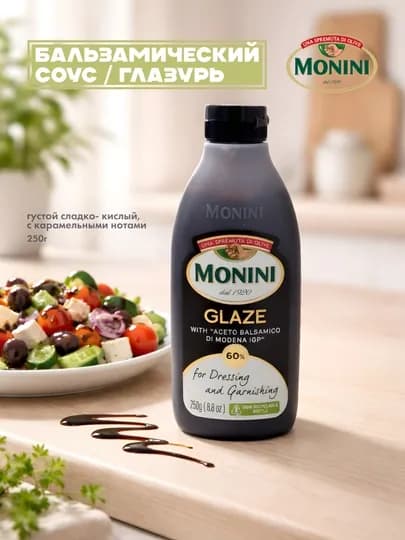 Бальзамическая глазурь Monini классическая (соус-крем), 250 г