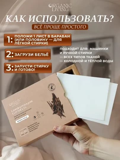 Листы для стирки ORGANIC LIVING с ароматом OUD — 80 штук