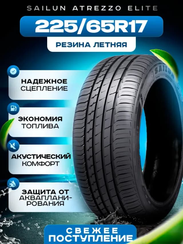 Шины летние 225 65R17 102V ATREZZO ELITE
