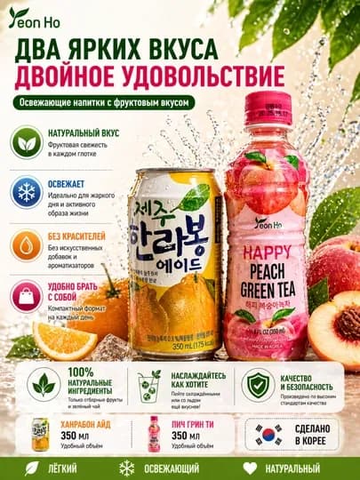 Корейские напитки Yeon Ho 350мл: мандариновый лимонад и чай с персиком