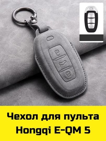 Чехол для пульта Hongqi E-QM 5 — BBSHP-SHOP2-СЕРЫЙ