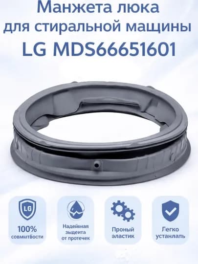 Манжета двери стиральной машины LG MDS66651601, резинка люка