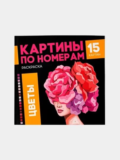 Раскраска - картина по номерам, 2 книжки по 15 рисунков, подарок на новый год — MAKCARD-РАСКРАСКА2-АМЕТИС