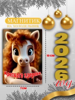 Магнит на холодильник "Лошадь символ года 2026", подарок на новый год — GIFTSSS-2026YILMAGNIT-БИРЮЗ
