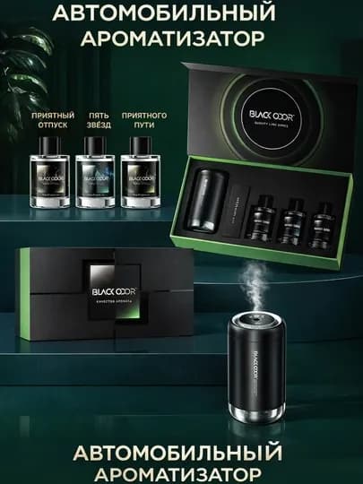 BLACK ODOR автоароматизатор набор с диффузором, 3 аромата