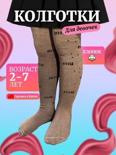 Бесшовные колготки для девочек, для сезона весна, хлопок — LATEKS-MIUKALG-ШОКОЛ-67