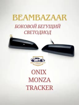 Комплект боковых светодиодных ламп для автомобилей Onix и Monza