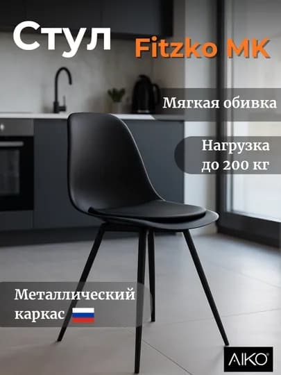 Стул с мягкой подушкой AIKO Fitzko MK, для дома и офиса, гибкая спинка, нагрузка до 200 кг — AIKOWDS-09401001030000001-ЧЕРН-2 SHT