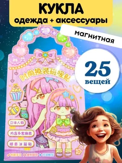 Магнитная кукла Куроми девочка с одеждой, аксессуарами, Kuromi наклейка, стикер с одеждой — BIGSS-SYMAGNI-РОЗОВ