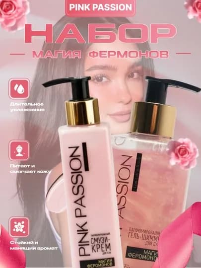 Подарочный набор Pink Passion Belita - это магия феромонов — PARUZS-PASSION-БРОНЗ