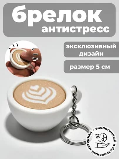 Брелок-антистресс «кликер» капучино