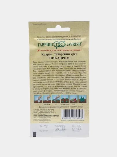 Семена Катран татарский хрен Пикадром, 0,5 гр, Гавриш, Семена от автора 10000354