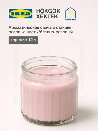 Ароматическая свеча в стакане Розовые цветы 12 часа, IKEA — SAHO-GEL12SOAT-ПУДР