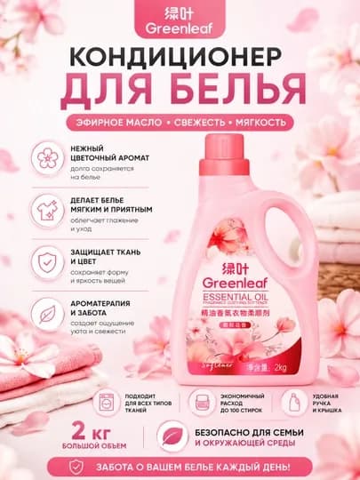Greenleaf Кондиционер для белья с ароматом эфирного масла, 2 кг